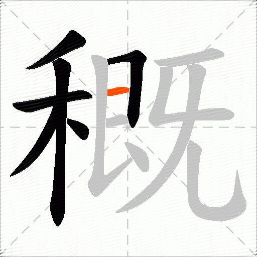 穊