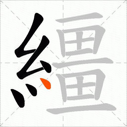 繮