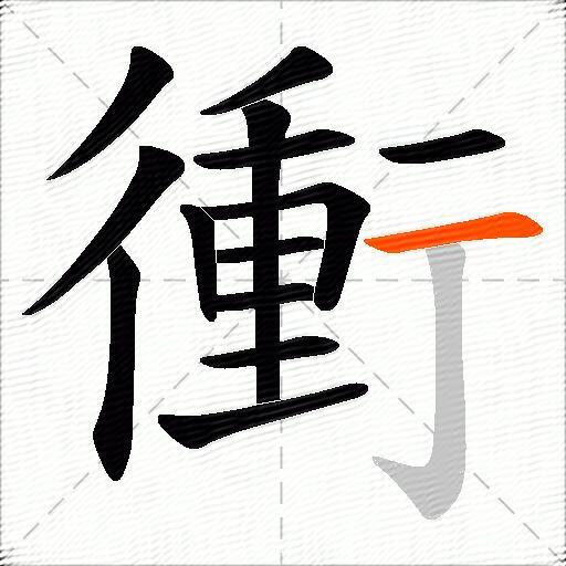 衝