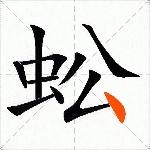 蚣