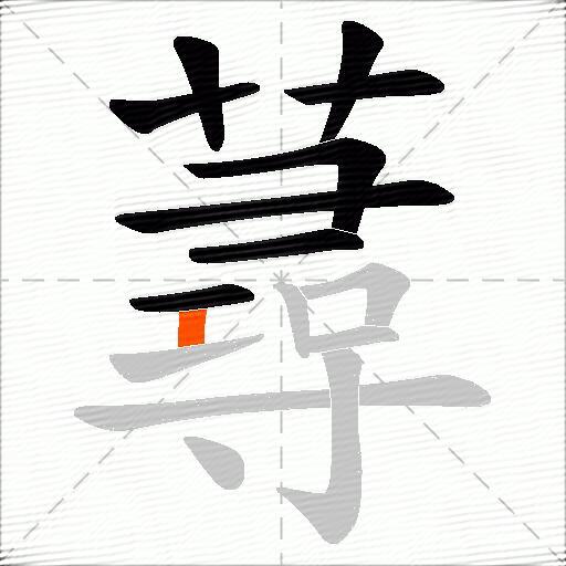 蕁