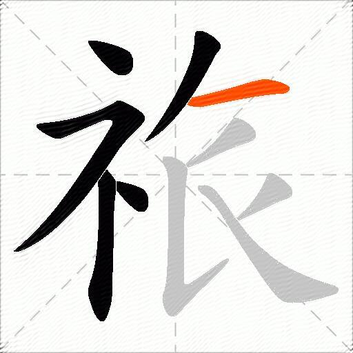 祣