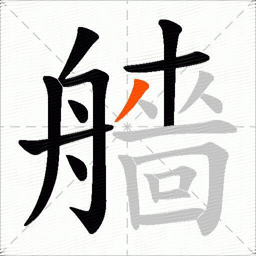 艢