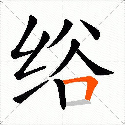 绤