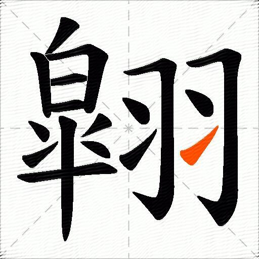 翶