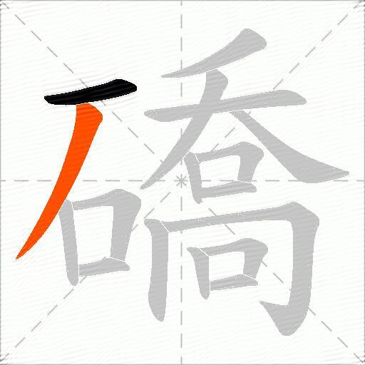 礄