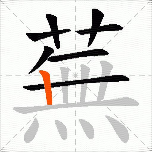 蕪