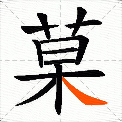 菒