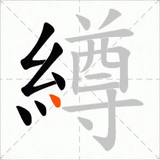 繜