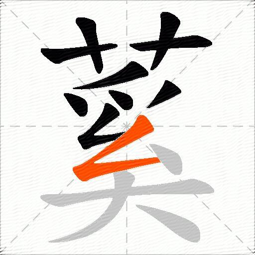 蒵