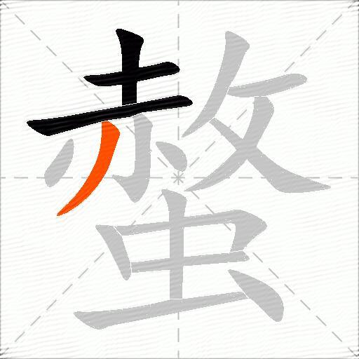 螫