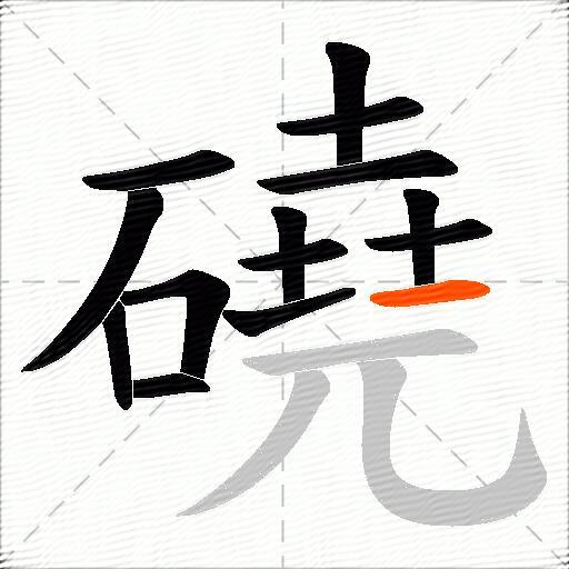 磽