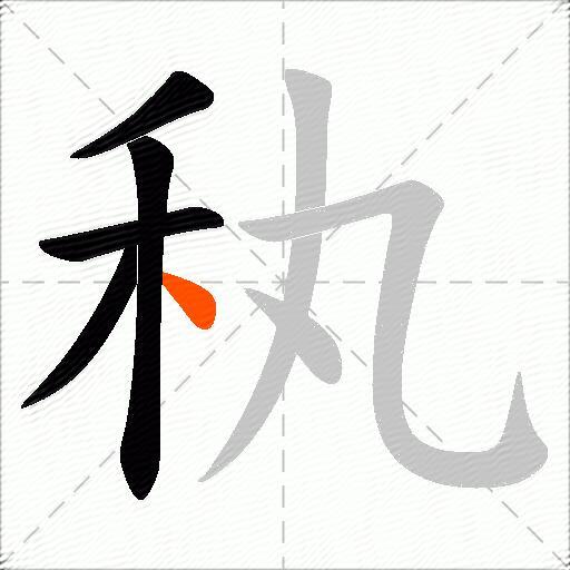 秇