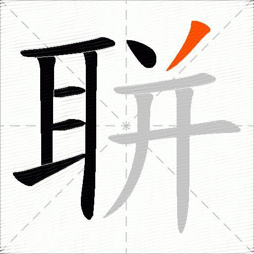 聠