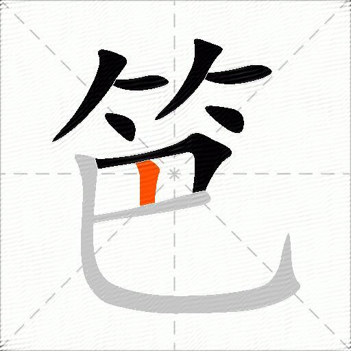 笆