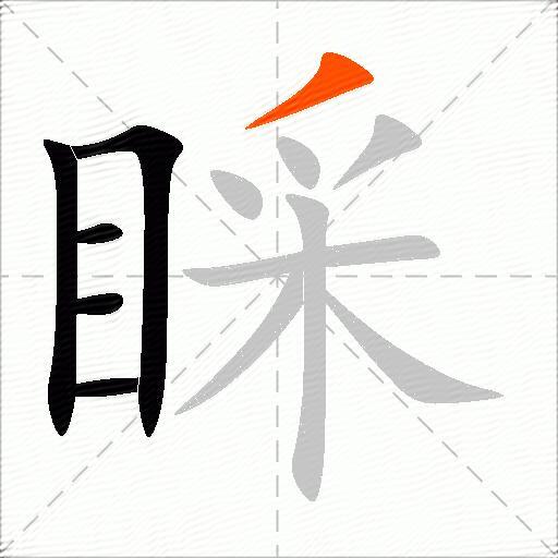睬