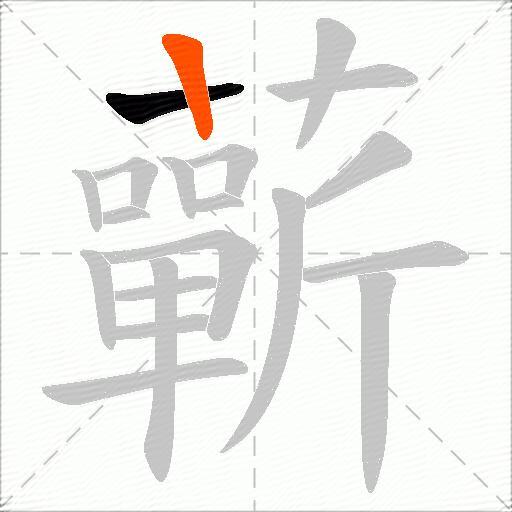 蘄