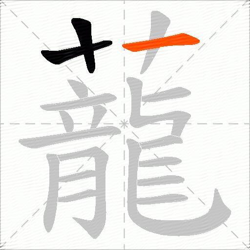 蘢
