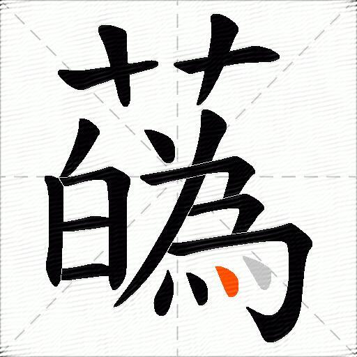 蘤