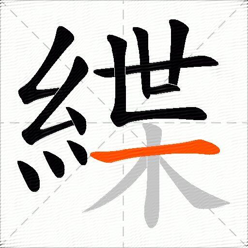 緤