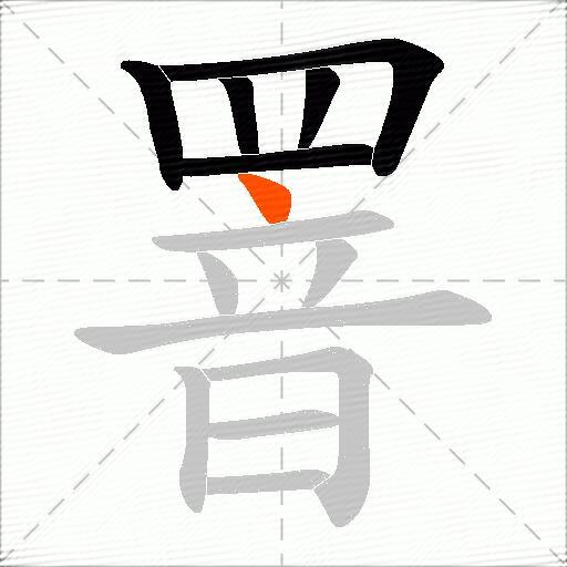 罯