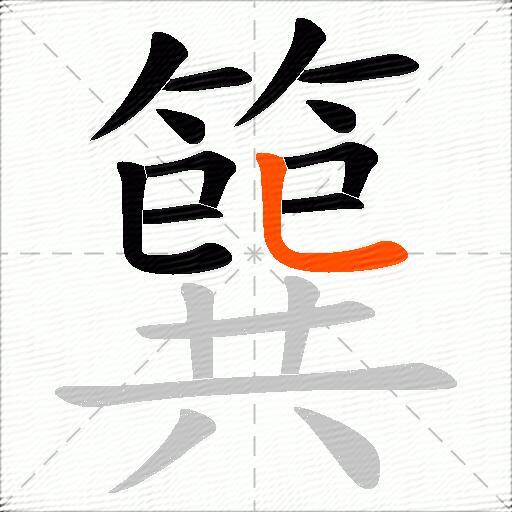 簨