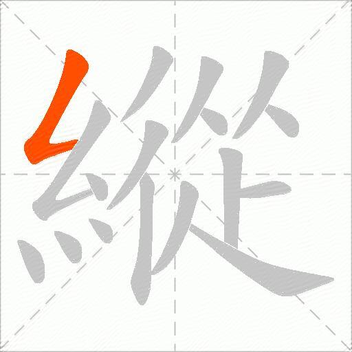 縱