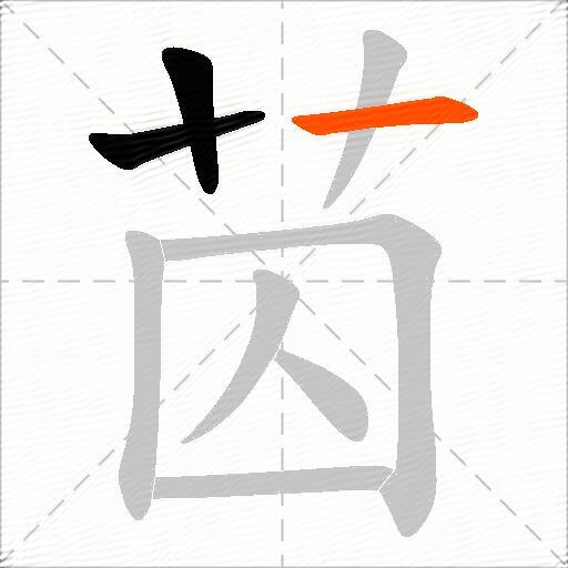 苬