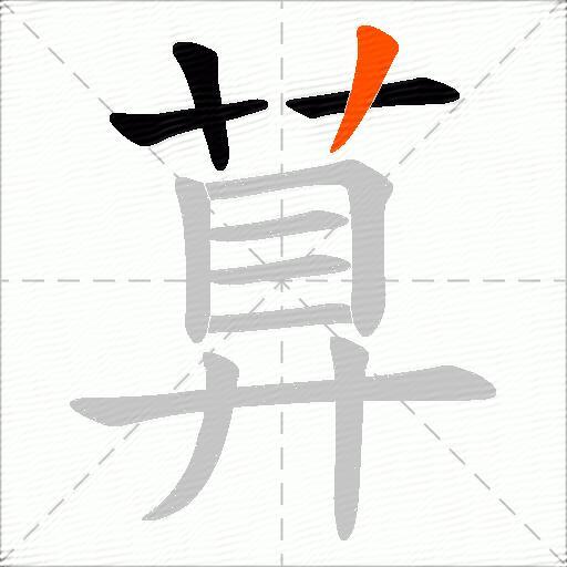 萛