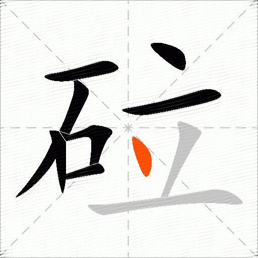 砬