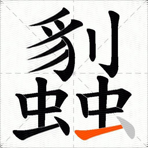 蠫