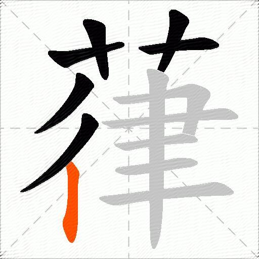 葎