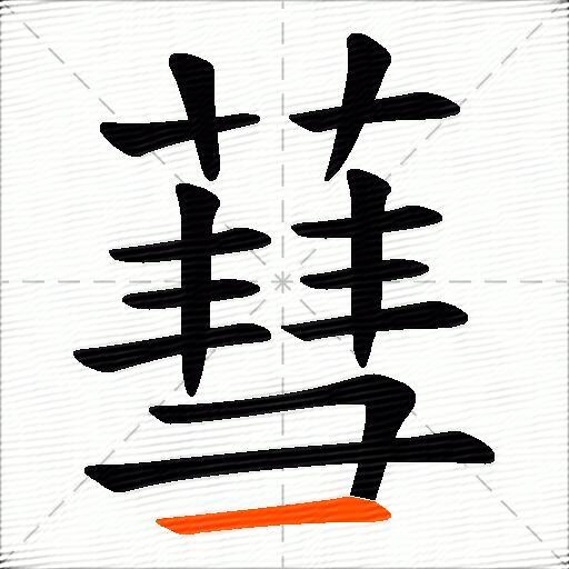 蔧