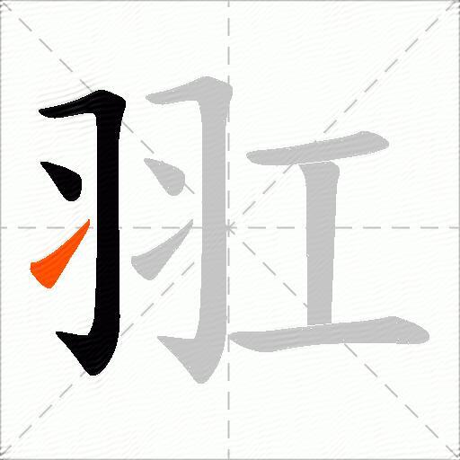 羾