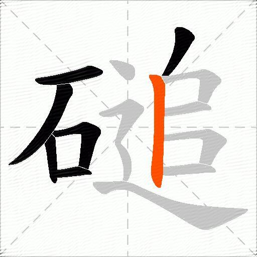 磓