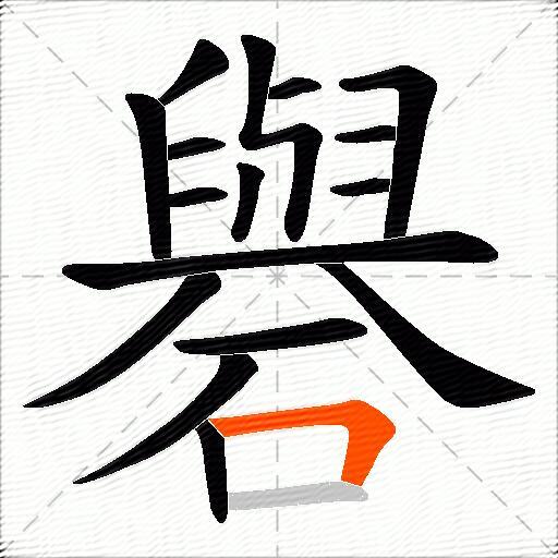 礜