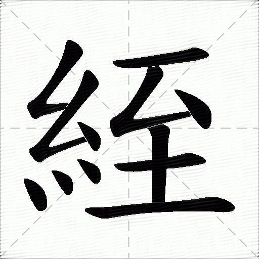 絰
