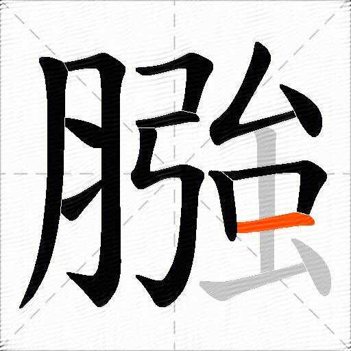 膙