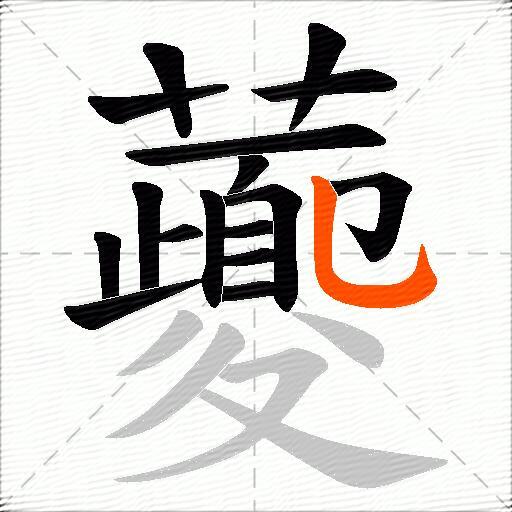 虁