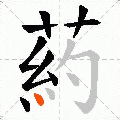 葯