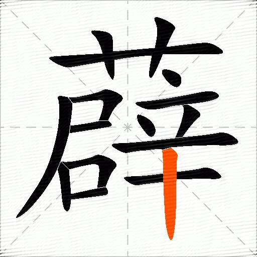 薜