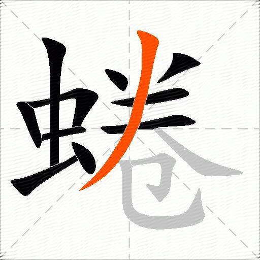 蜷