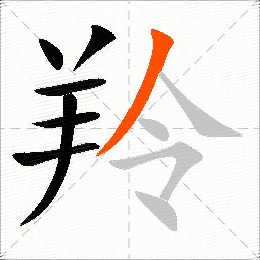 羚