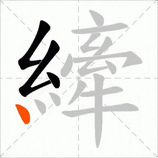 縴