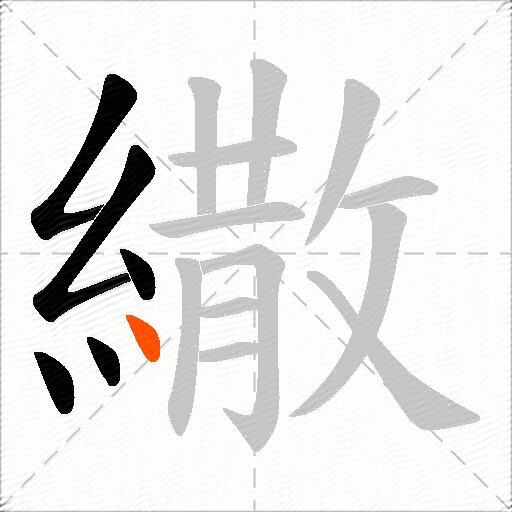 繖