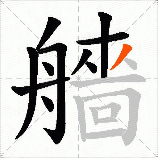 艢