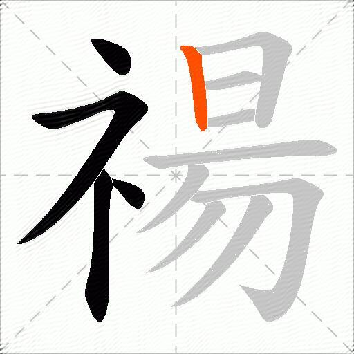 禓