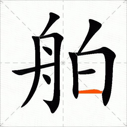 舶