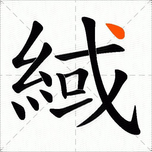 緎