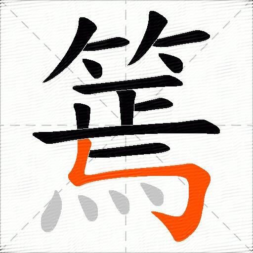 篶